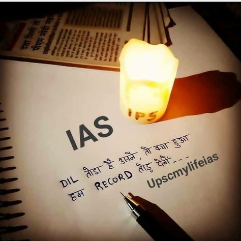 Ias Dream Dp, Upsc Quotes In Hindi, Ias Wallpaper, Dream Motivation Quotes, Ias Upsc Wallpapers, Inspirational Videos For Students, Ias Officer, Twisted Quotes, Civil Services