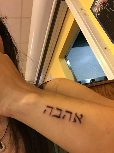 Ahava tattoo Tattoo Design Meaning, Yahweh Tattoo, 31 Tattoo, Jewish Tattoo, Hebrew Tattoo, 50 Tattoo, Love Yourself Tattoo, Yin Yang Tattoos, Cute Tats