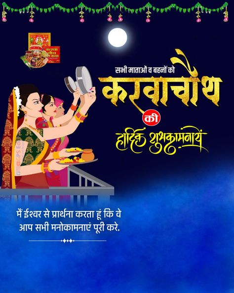 GPS Editing Karva Chauth Poster, Karva Chauth Background, Karwa Chauth Images, Happy Karwa Chauth Images, Happy Holi Photo, Happy Karwa Chauth, Maa Image, Karva Chauth, Holi Photo