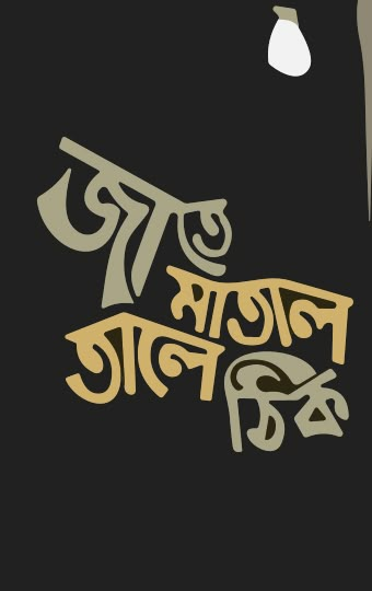 Bengali Script, Bengali Font, Bangla Calligraphy, Poetic Lines, Bengali Typography, Typography Art Quotes, T Shirt Fonts, Chai Quotes, Bengali Culture