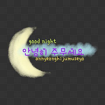 hangeul,hangeul lettering,korean language,letteringkorea,goodnight,hangeulgoodnight,koreanspeak Good Night Hd, Good Night Beautiful, Cute Good Night, Good Night Greetings, Creative Posters, Korean Language, Png Clipart, Png Image, Good Night