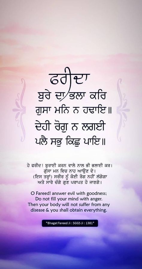 Baba Farid Quotes In Punjabi, Dhan Guru Nanak Wallpaper, Gurudwara Quotes, Gurbani Wallpapers, Sikhi Quotes, Gurbani Shabad, Wahe Guru, Poems Deep, Guru Granth Sahib Quotes