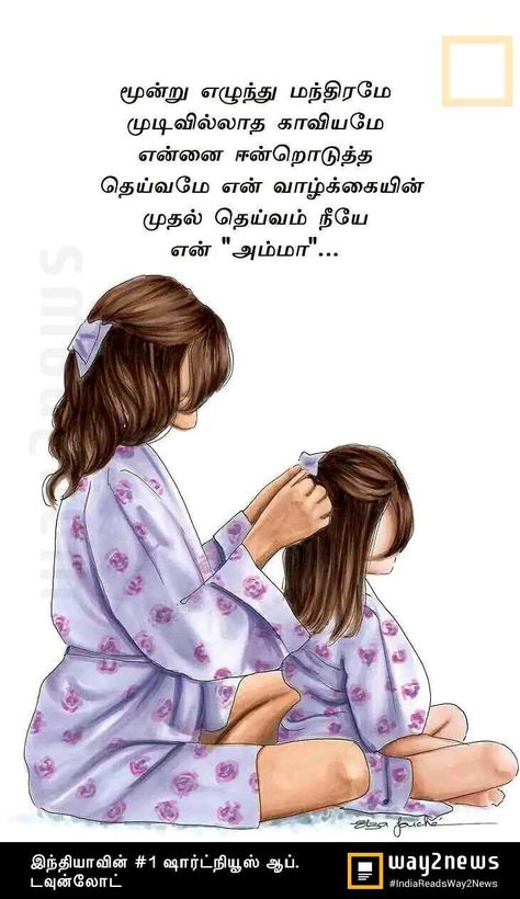 Best Mom Quotes, Love You Mom Quotes, Mothers Love Quotes, Friends Illustration, Blur Photo Background, Tamil Quotes, Cute Animal Clipart, Self Portrait Poses, Love You Mom