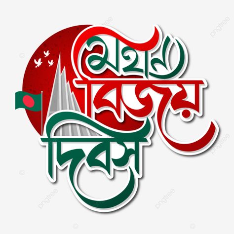 December Typography, Independence Day Bangladesh, Victory Day Bangladesh, Bangladesh Independence Day, Bangladesh Victory Day, Bangla Text, Bengali Typography, Win Phone, December Month