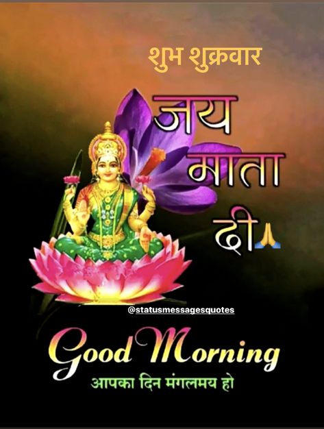 Happy Friday, Subh Shukrawar Good Morning, God Jai Santoshi Mata Ji Images in Hindi Mata Ji Images, Subh Shukrawar, Shukrawar Good Morning, Good Morning Janu, Santoshi Mata, Good Morning India, Happy Friday Morning, Good Morning God, Good Morning Tuesday Images