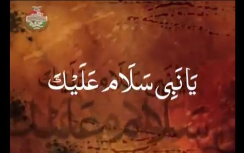 Ya Nabi (s.a.w.w) Salam Alaika Eid Milad Un Nabi Status, Ya Nabi Salam Alaika, Ya Nabi, Islam Guide, History Islam, Islam Symbol, Quran Mp3, Eid Milad Un Nabi, Whatsapp Status Videos