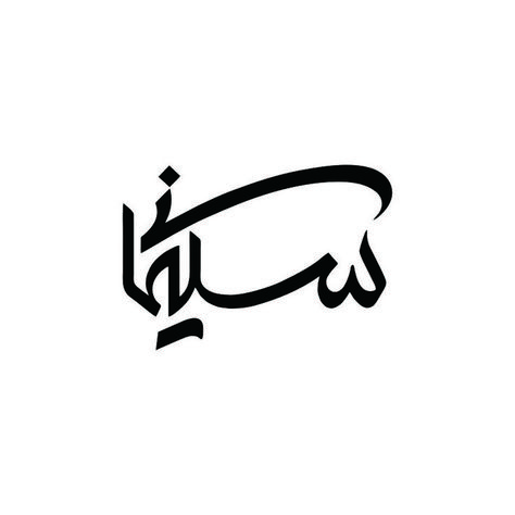 Design year: 2007 Client: Soheil Soleimani Persian Calligraphy Typography, Logo Design Women, English Logo, Graphic Design Mockup, Typographic Logo Design, Eye Drawing Tutorials, Writing Systems, Calligraphy Logo, Motion Design Video