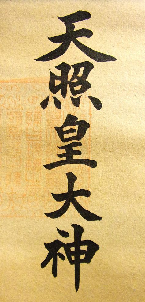 https://flic.kr/p/2qk39Az | Amaterasu Omikami 天照皇大神 Kanji Script | Shown before you is a traditional vertical Kanji calligraphy script representing Amaterasu Omikami 天照皇大神, Great Goddess of the Sun.

This is from a beautiful antique Shinto pen and ink scroll from the Japanese Meiji era. Amaterasu Omikami, Goddess Of The Sun, Kanji Calligraphy, Japanese Scroll, Meiji Era, Calligraphy Script, Pen And Ink, The Sun, Witch