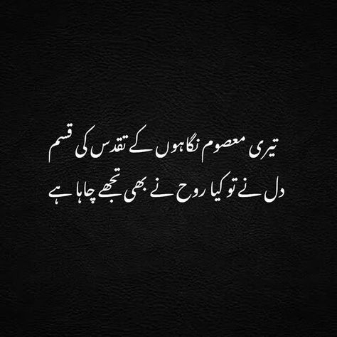 Love Quotes In Urdu Romantic, Poetry Love Quotes, Quotes Soul, Urdu Poetry Love, Quotes Stories, Romantic Poetry Quotes, Love Quotes In Urdu, Urdu Funny Poetry, Soul Poetry