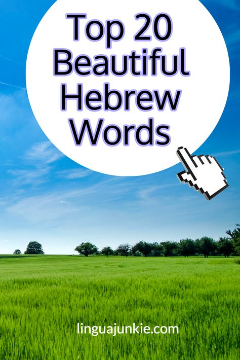 linguajunkie.com / Top 20 Beautiful Hebrew Words Hebrew Language Learning, Yiddish Words, Hebrew Language Words, Jewish Quotes, Hebrew Tattoo, Hebrew Vocabulary, Hebrew Quotes, English To Hebrew, Hebrew Lessons