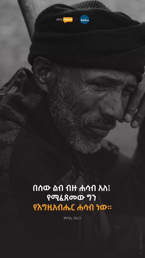 Proverbs 19:21 "Many are the plans in a person’s heart, but it is the Lord’s purpose that prevails." Amharic Bible Verse, Orthodox Christianity Aesthetic, Orthodox Quotes, Ethiopian Orthodox Pictures, Ethiopian Orthodox Tewahedo Wallpaper, Ethiopian Bible Art, Ethiopian Quotes, Orthodox Qoutes, Ethiopian Ortodox Photography