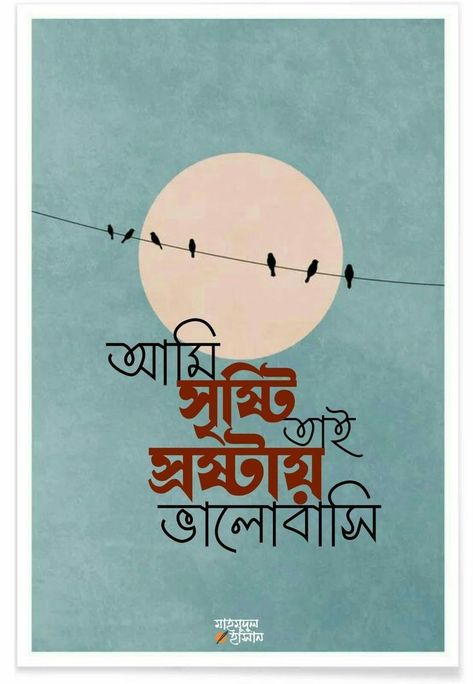 Bangla Wallpaper, Typography Bangla, Typography Art Quotes, Bengali New Year, Typography Design Quotes, Bangla Typography, Bangla Love Quotes, Easy Love Drawings, Cute Love Memes