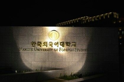 HUFS(Hankuk university of foreign studies) Hankuk University Of Foreign Studies, Korean University, God Universe, Future Planning, 2025 Year, Future Plans, Vision Board, Universe, University