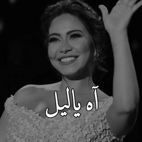 Arabic Song, Love Husband Quotes, Funny Science Jokes, Creative Life Quotes, Music Quotes Lyrics Songs, Music Video Song, Friend Poses Photography, Music Quotes Lyrics, Cover Photo Quotes