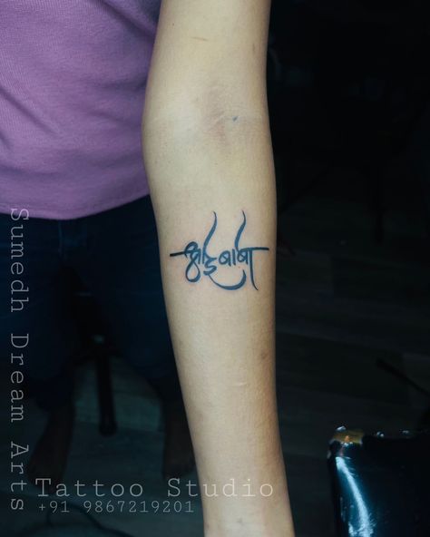 Call For Appointment☎️ 9867219201 . Check out more creative tattoos by Sumedh (@sumedh_dream_arts ) . . #nametattoo #explore #tattoo #tattooideas #marathitattoo #marathinametattoo My Name Tattoo, Name Tattoo Design, Explore Tattoo, Name Tattoo Designs, Name Tattoo, Creative Tattoos, Dream Art, Cute Tattoos, Infinity Tattoo