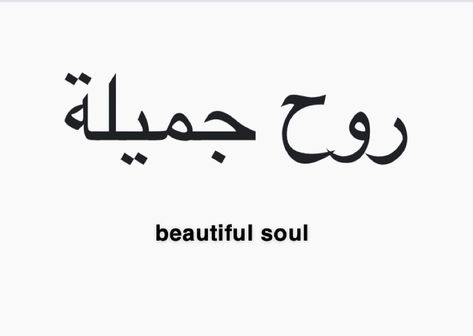 Word Tattoos In Arabic, Womens Under Arm Tattoo, Arabic Neck Tattoos Women, Beautiful In Arabic Tattoo, Beautiful Soul In Arabic, Areas For Small Tattoos For Women, Under Buttocks Tattoo Quote, Word Tattoo Locations For Women, Unique Beautiful Tattoos