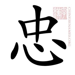 Chinese symbol for Loyalty Loyalty In Chinese Tattoo, Loyalty Japanese Tattoo, Symbol For Loyalty, Loyalty Japanese Symbol, Chinese Symbol For Loyalty, Loyalty Chinese Symbol Tattoo, Loyalty Chinese Symbol, Hope Chinese Symbol Tattoo, Strength Chinese Symbol