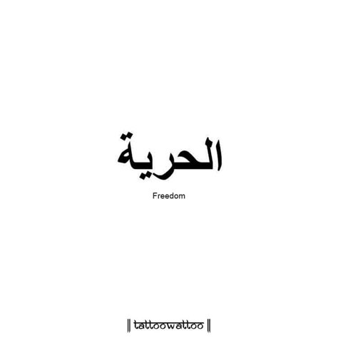 Freedom In Arabic, Freedom Tattoo, Freedom Tattoos, Sanskrit Tattoo, Phrase Tattoos, Writing Tattoos, Arabic Tattoo Quotes, Egyptian Tattoo, Calligraphy Words