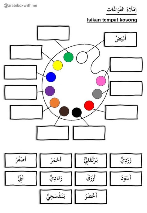 Arabic Colors, Arabic Handwriting, Islamic Books For Kids, Creative Worksheets, Muslim Kids Activities, Islamic Kids Activities, Learn Arabic Online, Arabic Worksheets, Teach Arabic