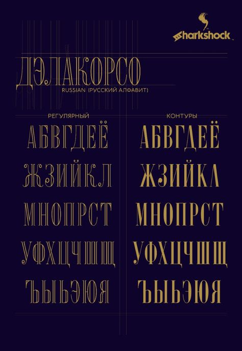 Russian characters in Delacorso; an elegant all caps display font with luxury in mind. #sharkshockfonts #sharkshock #fonts #russian #cyrillic #кириллица #русский #Русский #алфавит Russian Fonts, Russian Letters, Russian Alphabet, Estonia Travel, Outline Fonts, Chalk Lettering, Tattoo Lettering Fonts, Tattoo Font, Fancy Fonts