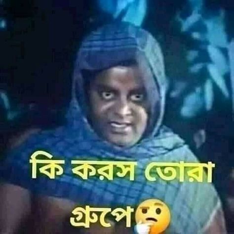 Funny Quotes In Bangla, Bangla Funny Status, Funny Bangla Jokes, Funny Gc Photos, Bangla Funny Quotes, Bangla Funny Photo, Funny Photo Captions, Funny Photos Ideas, Funny Quotes For Kids