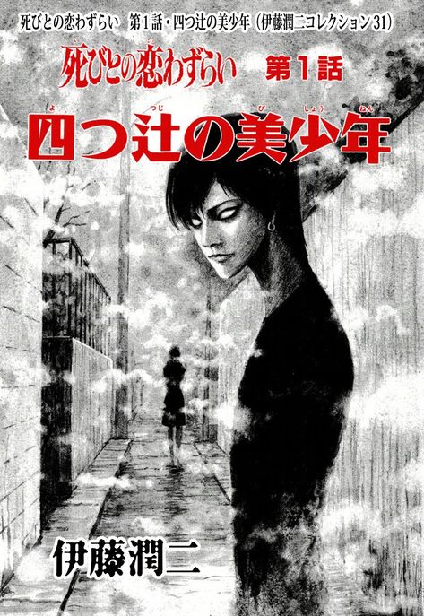 Lovesick Dead Covers - Junji Ito Junji Ito Poster, Junji Ito, Manga Covers, Movie Posters, Art, Film Posters