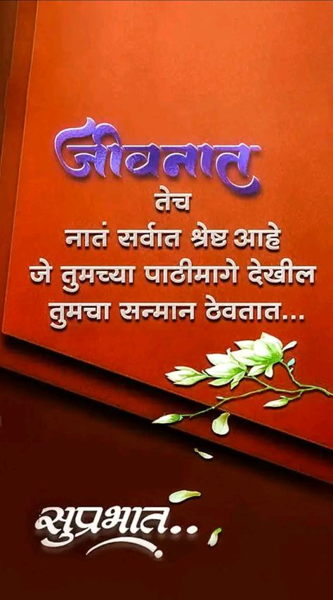 Good Thoughts In Marathi, Morning Quotes In Marathi, Good Morning Quotes In Marathi, Marathi Quotes On Life, शुभ सकाळ, Quotes In Marathi, Happy Birthday Flowers Wishes, Quotes Good Morning, Real Friendship