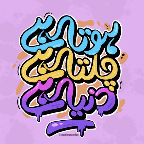 Urdu hand lettering art | momingraphics Urdu Illustration Art, Urdu Typography Design, Urdu Typography Posters, Urdu Posters, Urdu Calligraphy Art, Urdu Stickers, Urdu Typography, Urdu Art, Aesthetic Tshirts