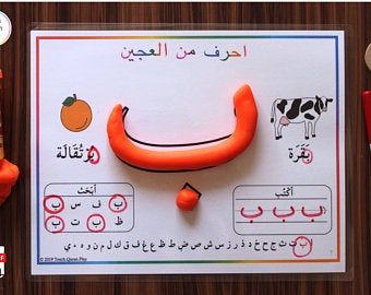 Play Doh Mats, Arabic Learning, Alphabet Sounds, Illustrated Words, Alphabet Recognition, Arabic Worksheets, Learn Arabic Alphabet, Arabic Alphabet For Kids, Printable Preschool Worksheets