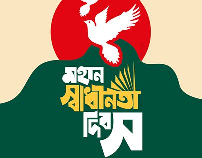 Check out new work on my @Behance profile: "Happy Independence Day Bangladesh 2021" http://be.net/gallery/116203375/Happy-Independence-Day-Bangladesh-2021 Independence Day Bangladesh, Song Typography, Bangla Typography, Independent Day, 21 February, Nature Photography Flowers, Advertising Graphic Design, Photography Flowers, Pop Art Wallpaper