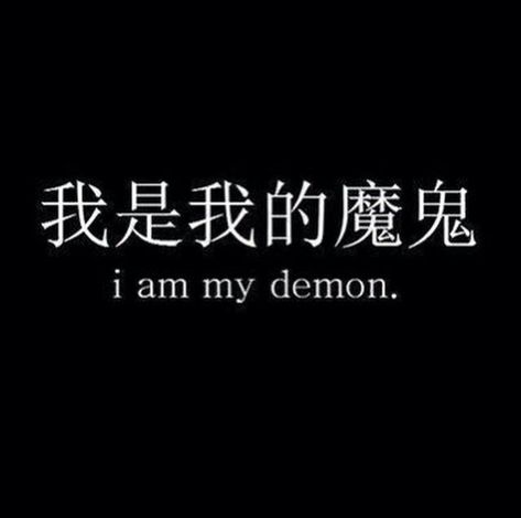 No one can destroy me or do anything to me more than what I can do to myself Kevin Haughney I Am My Demon Tattoo, Chinese Symbol Tattoos, Japanese Tattoo Symbols, Materi Bahasa Jepang, Chinese Tattoo, Japanese Quotes, Japanese Phrases, Awesome Tattoo, Chinese Quotes