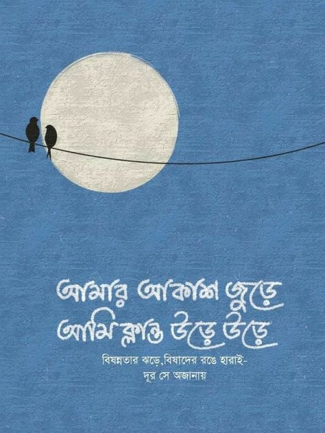 Bengali Bio For Instagram, Bangla Caption For Instagram, Aesthetic Bangla Caption, Bengali Aesthetic Quotes, Bengali Caption, Bangla Status, Bengali Typography, Typography Art Quotes, Bengali Poems