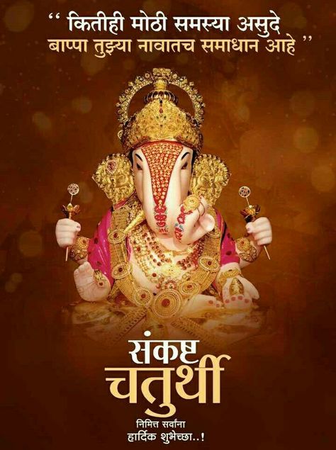 Ganesh Sankashti Chaturthi Wishes, Sankashti Chaturthi Wishes, Sankashti Chaturthi, Ganesh Chaturthi Greetings, Happy Anniversary Photos, Happy Birthday Logo, Full Hd Wallpaper Android, Good Morning For Him, Hd Happy Birthday Images