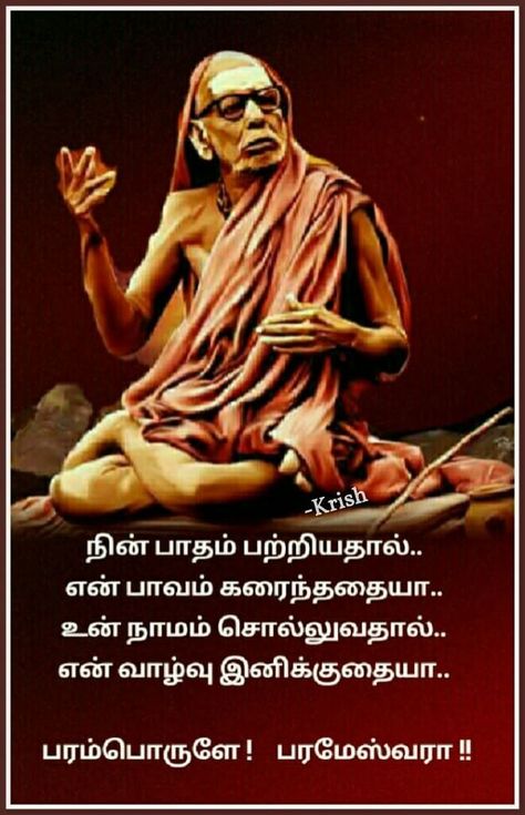 Kanchi Kamakshi, Hobo Symbols, Tamil Love Quotes, Tamil Motivational Quotes, Images With Quotes, Lord Murugan Wallpapers, Lord Siva, Lord Balaji, Astrology Books