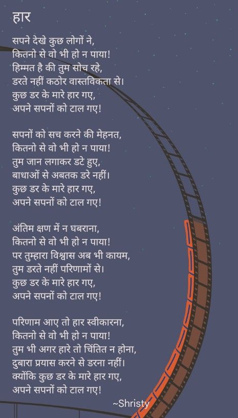 I tried to convey a message through this poem to all the struggling people out there. You are awesome. You dreamt of that and you started to put efforts into achieving that and that's very great. But don't get demotivated if you don't get what you dreamt of, you need to start again with the same excitement, same courage, and the same confidence. You can't see the future but you can work hard to build a strong base for your future. You don't know god's plan. राधे राधे Hindi Poems Inspirational, Motivational Poetry Hindi, Inspirational Poems In Hindi, Poems For Students, Savvy Quotes, Logic And Critical Thinking, Don't Give Up Quotes, Motivational Thoughts In Hindi, Motvational Quotes