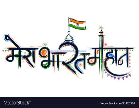 Happy Independence Day Text, Mera Bharat Mahan Drawing, Independence Day Images Download, Republic Day Photos, Abstract Typography, Independence Day Wallpaper, Independence Day Drawing, Indian Army Wallpapers, Indian Flag Images