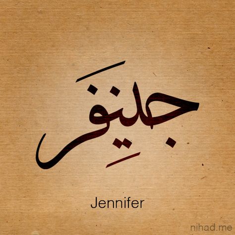 Jinnifer Jenny Tattoo Name, Jennifer Tattoo Name, Jennifer Name, Loyalty Tattoo, Small Wolf Tattoo, Ambigram Tattoo, Song Tattoos, Fairy Coloring Book, Om Tattoo