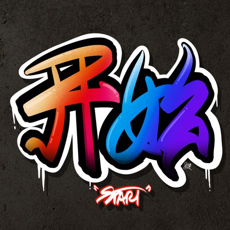 Hand style Chinese graffiti made on Procreate Chinese Graffiti, Chinese Lettering, Hand Style, Lettering Typography, Idea Board, Chinese Characters, Text Design, Sport Team Logos, Graffiti