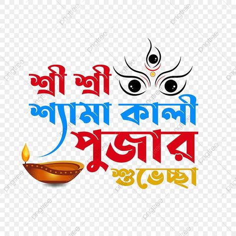 Happy Kali Puja Wishes, Kali Puja Wishes In Bengali, Kali Puja Wishes, Kali Pujo, Diwali Hindu, Hindu New Year, Kali Puja, Kali Mata, Mata Rani