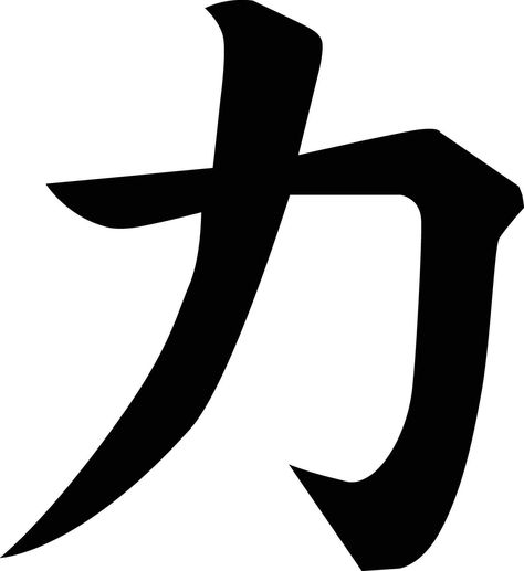 Japanese kanji sign for power icon. strength sign. force or strength chikara symbol. flat style. Power Japanese Symbol, Japanese Symbol For Strength, Strength Symbols Tattoo, Kanji Tattoo, Power Icon, Japanese Icon, Kanji Symbols, Power Tattoo, Artwork Wallpaper