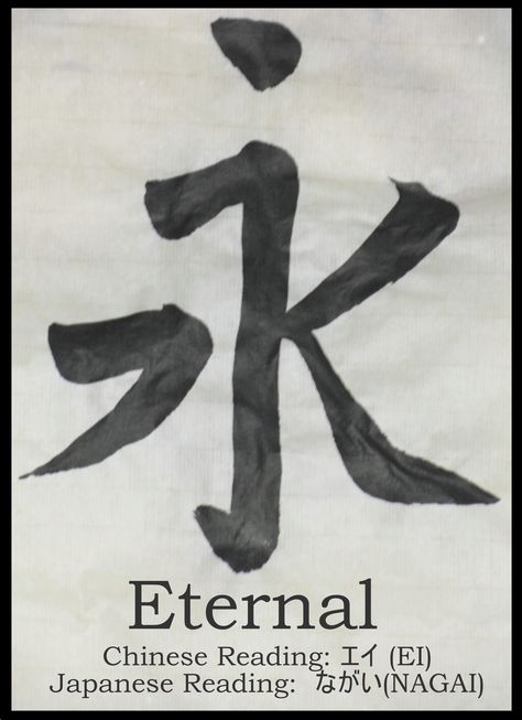 Eternal Love Symbols | Happy Kanji: Positive vs. Negative Japanese Eternal Happiness Tattoo, Eternal Tattoo Word, Symbol For Eternal Love, Eternal Logo, Eternal Love Symbol, Eternal Love Tattoo, Small Japanese Tattoo, Eternal Tattoo, Japanese Tattoos For Men