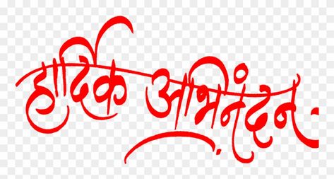 Abhinandan Marathi, Ankit Name Logo, Durga Puja Wallpaper, Best Hd Background, Logo Calligraphy, Shivaji Maharaj Hd Wallpaper, Art Banner, Graphic Design Jobs, Birthday Banner Background