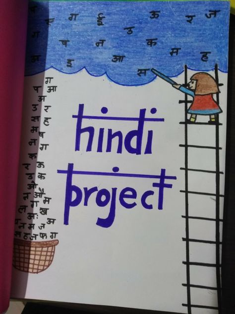 Hindi Project Design Ideas School Front Page, File Cover Decoration Ideas Project Hindi, Hindi Project Work Border Designs, Hindi Scrapbook Ideas, Hindi Activity Front Page Design, Gujarati Project Cover Page, Hhw Cover Page, Sanskrit Front Page Design For Project, First Page Of Hindi Project