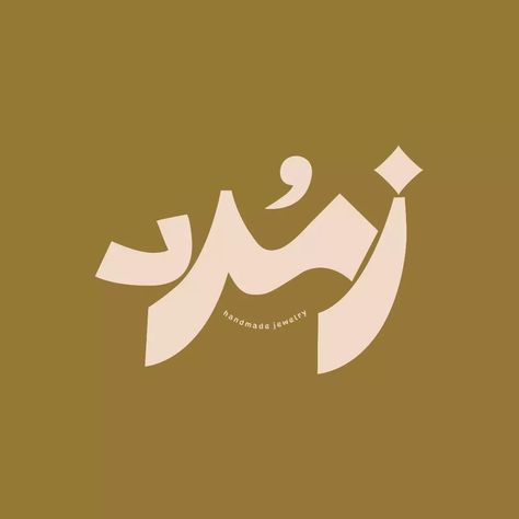 زمرد | handmade jewelry store Elegant, Arabic, logotype.  #logodesigner #visualidentity #jewelrylogo  #arabiclogotype #lettering #calligraphy #arabiclogo #arabictype#jewelrybrand Arabic Logotype, Typography Arabic, Arabic Typography, Jewelry Logo, Lettering Calligraphy, Jewelry Store, Visual Identity, Jewelry Branding, Jewelry Stores