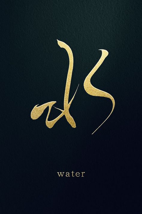 Flow Tattoo Ideas, Symbol For Water, Wellness Logos, Flow Tattoo, Chinese Logo Design, Black Light Tattoo, Bushido Code, Water Inspiration, Japanese Symbols