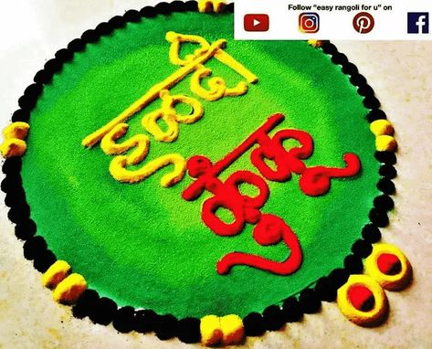 Haldi Kumkum Rangoli Design Images (Haldi Kumkum Rangoli Kolam Ideas) Haldi Kunku Rangoli Designs Easy, Haldi Kunku Rangoli Designs, Haldi Kumkum Rangoli, Theme Rangoli, Haldi Kunku, Sanskar Bharti Rangoli Designs, Haldi Kumkum, Very Easy Rangoli Designs, Diwali Decorations At Home