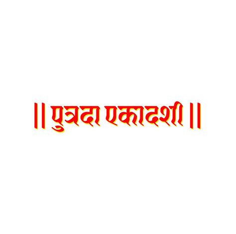 Eleventh Putrada Fast day in hindi typography. Putrada Ekadashi in Hindi text. Putrada Ekadashi, Hindi Typography, Coreldraw Design, Fast Day, Vector Free, Calligraphy, Typography, Clip Art, Writing