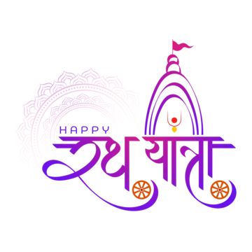 Jai Jagannath Rath Yatra, Hindi Typography, Happy Rath Yatra, Jagannath Rath Yatra, Krishna Iskcon, Ratha Yatra, Krishna Jayanthi, Hindu India, Jai Jagannath