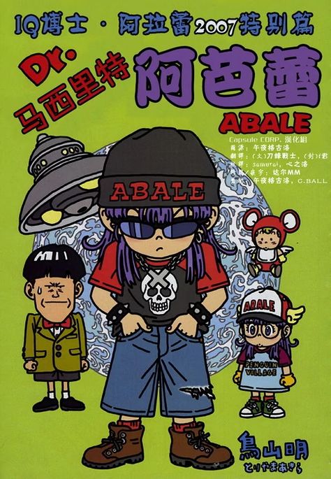 Dr. Mashirito and Abale-chan | Dr Slump Wiki | Fandom Wing Animation, Akira Toriyama Art, Toriyama Art, Dr Slump, Anime English, 2000s Cartoons, Pirate Adventure, Dragon Ball Super Art, Slumping