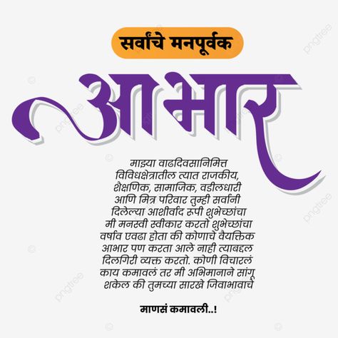 abhar,aabhar,marathi calligraphy,marathi font,background,letters,you,hand,dhanyawaad,banner,label,script,aabhaar,devnagari,thanksgiving,thank,illustration,calligraphic,poster,calligraphy,dhanyavad,indian,much,dhanyawad,marathi wedding,drawn,symbol,your,typography,infographic,devanagari,lettering,typographic,shukriya,concept,greeting,thank you,india,wish,modern,design,marathi logo,vector,tag,text,tradition,font,marathi abhar,marathi,marathi thanku,aabhar marathi,mararthi aabhar,post Ahilyabai Holkar Jayanti Banner, Birthday Banner Background Hd Marathi, Abhar Banner, Typography Infographic, Calligraphy Marathi, Marathi Font, Happy Birthday Banner Background, Marathi Calligraphy Font, Happy Birthday Photo Editor